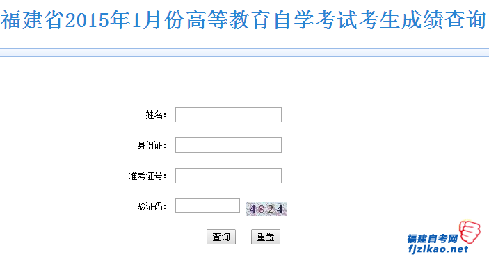 福建省2015年1月份高等教育自学考试考生成绩查询