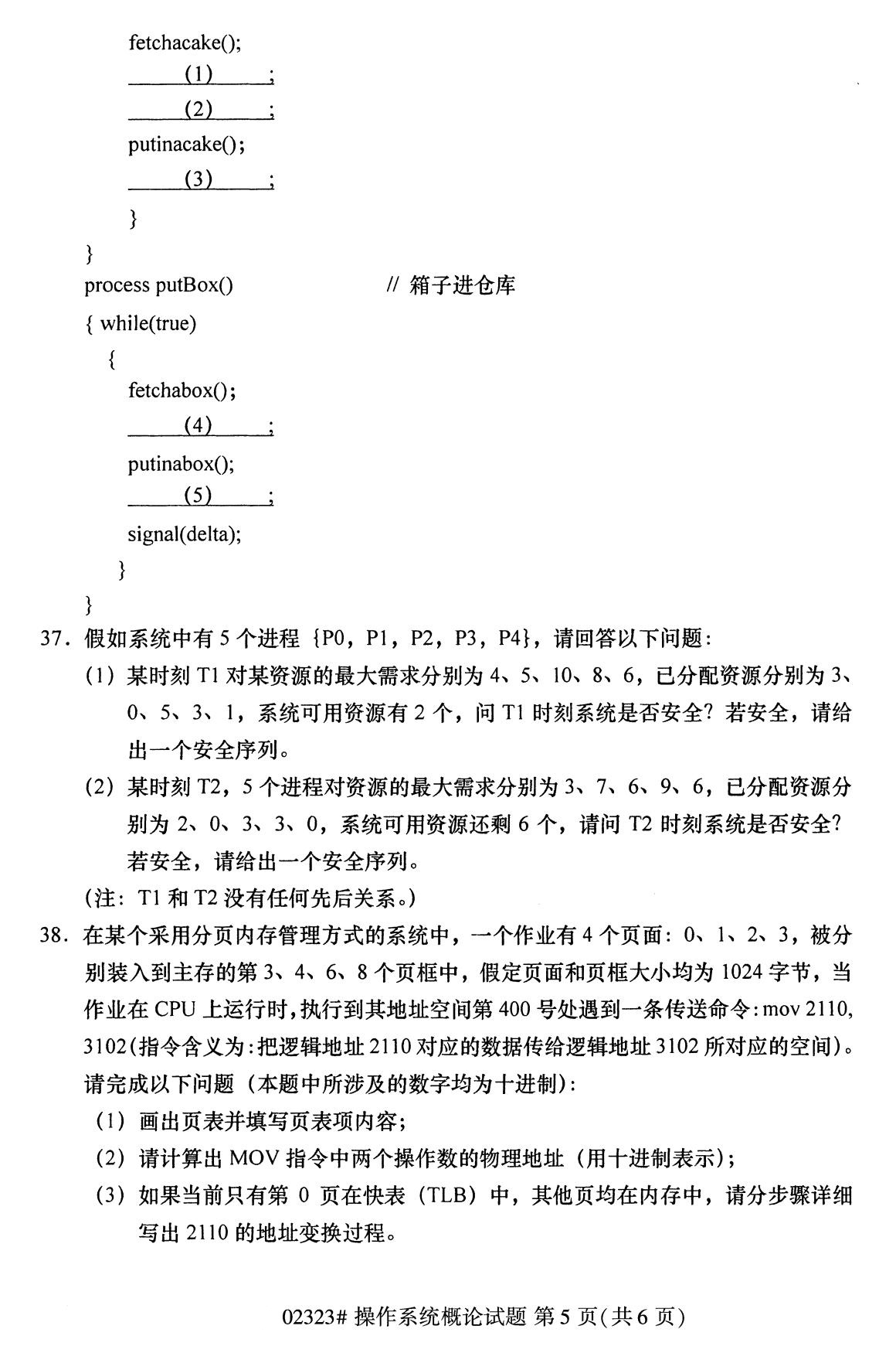 全国2020年8月高等教育自学考试操作系统概论试题