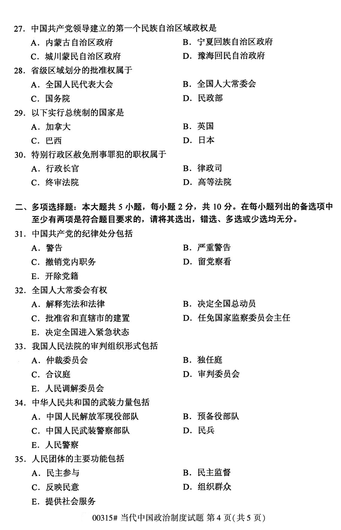 全国2020年8月高等教育自学考试当代中国政治制度试题