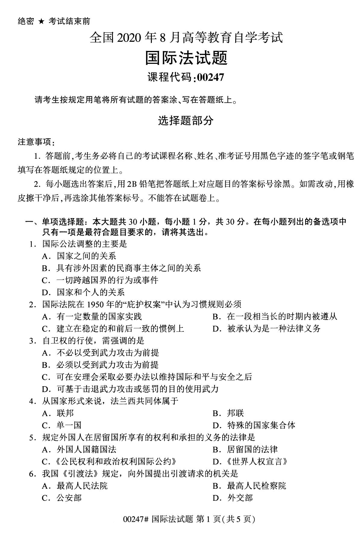 全国2020年8月高等教育自学考试国际法试题