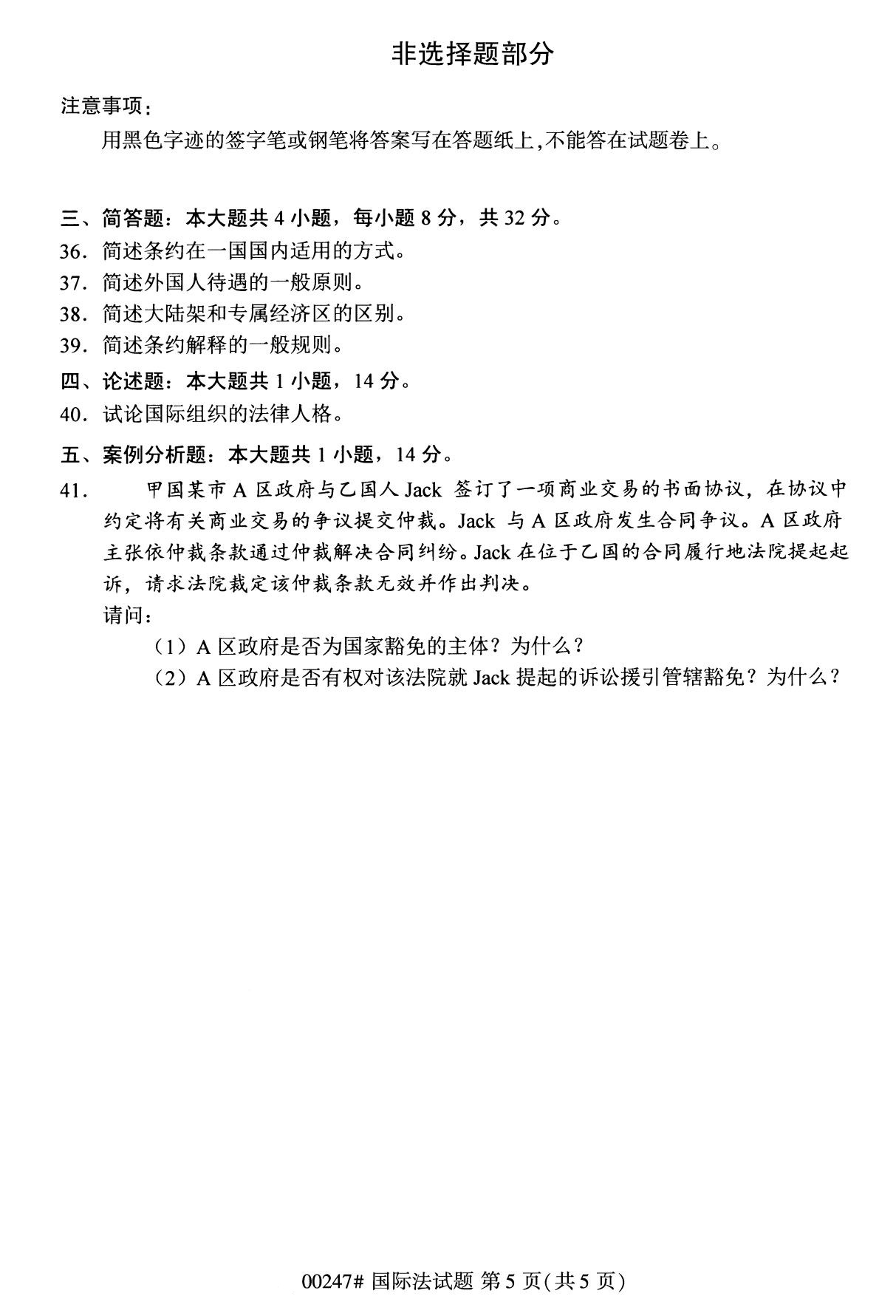 全国2020年8月高等教育自学考试国际法试题