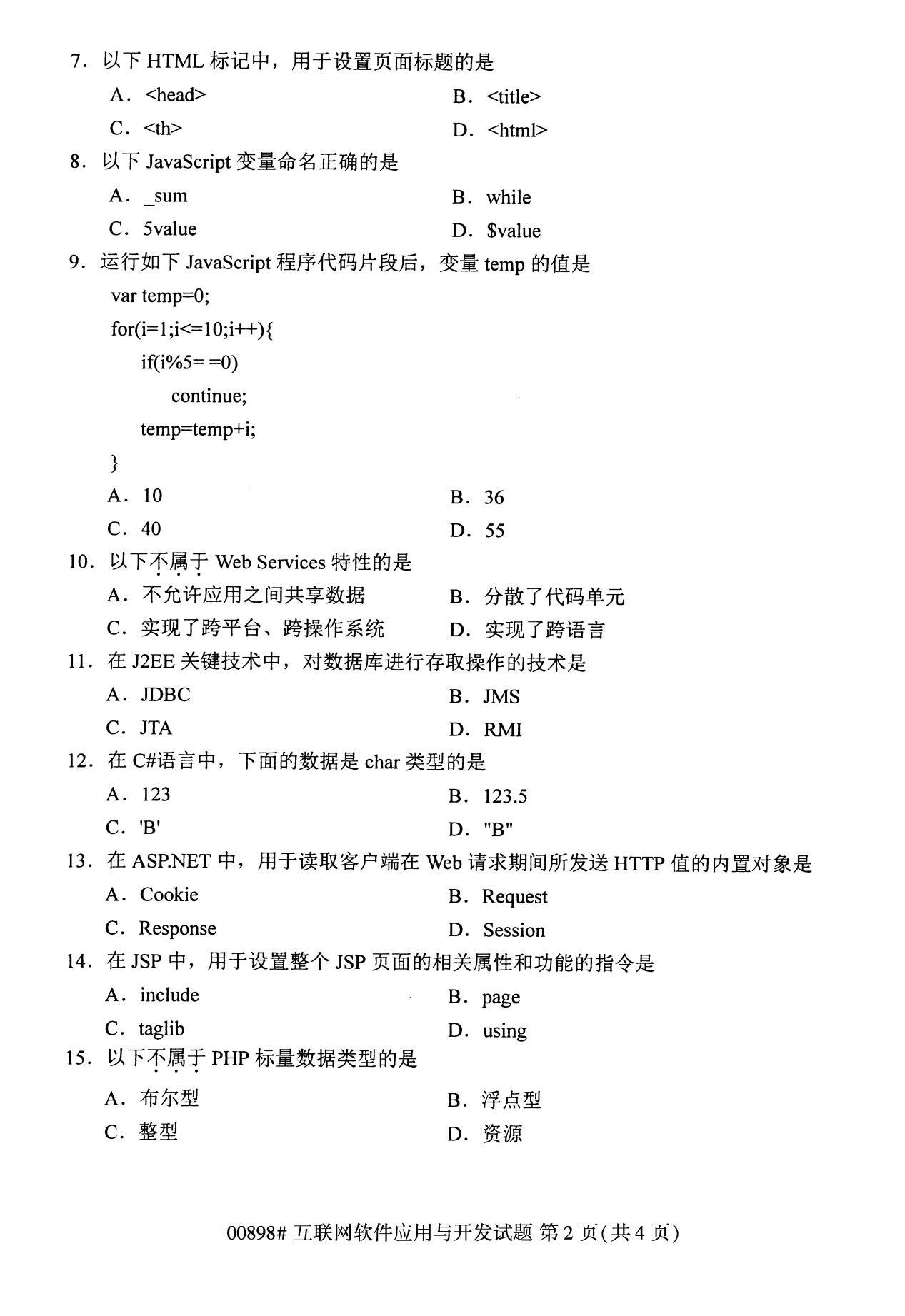 全国2020年8月高等教育自学考试互联网软件应用与开发试题