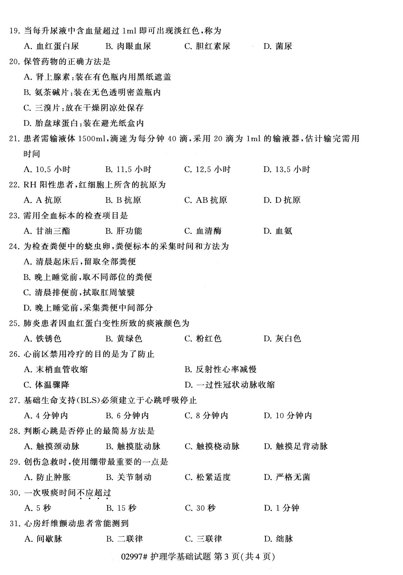 全国2020年8月高等教育自学考试护理学基础试题