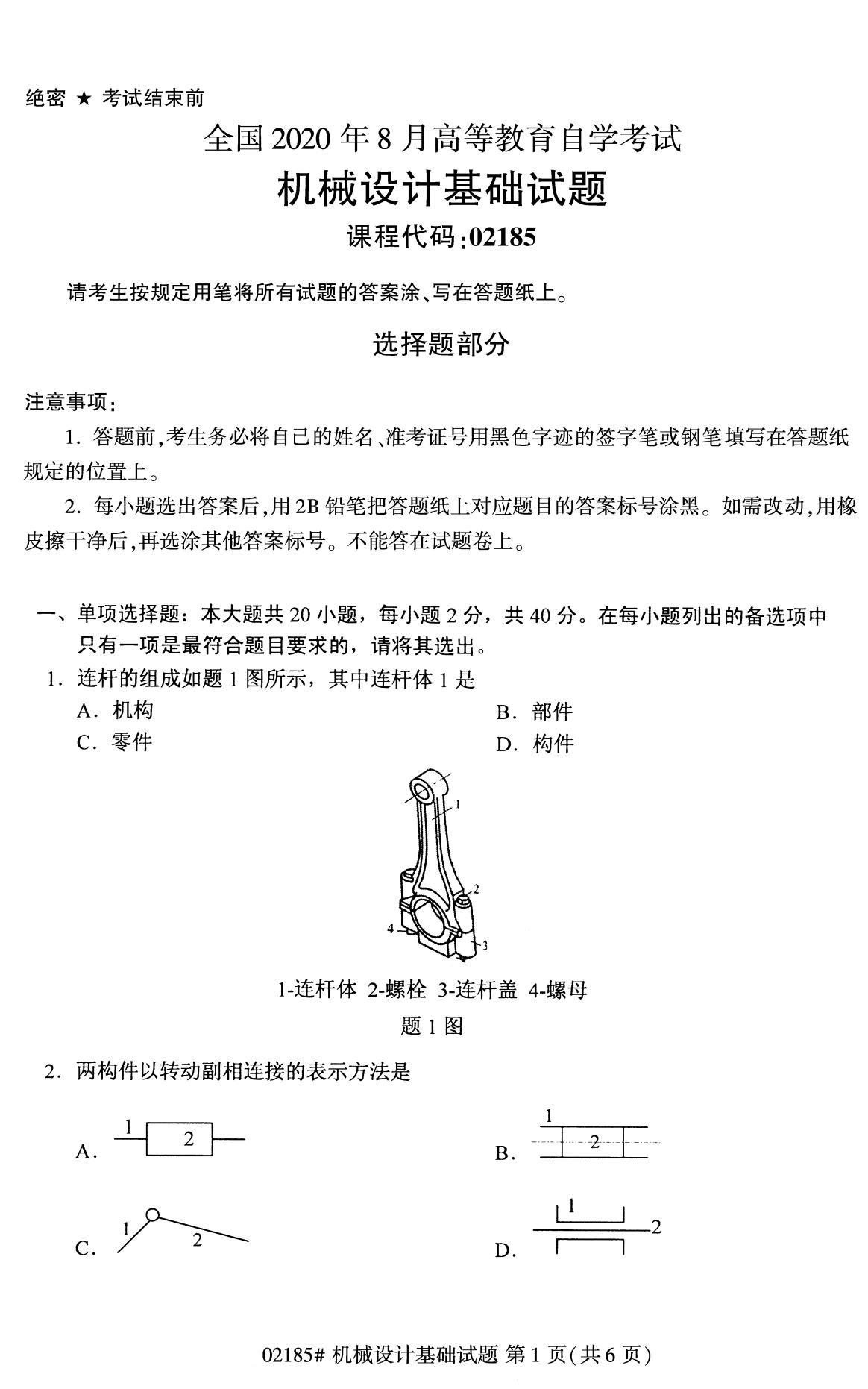 全国2020年8月高等教育自学考试机械设计基础试题