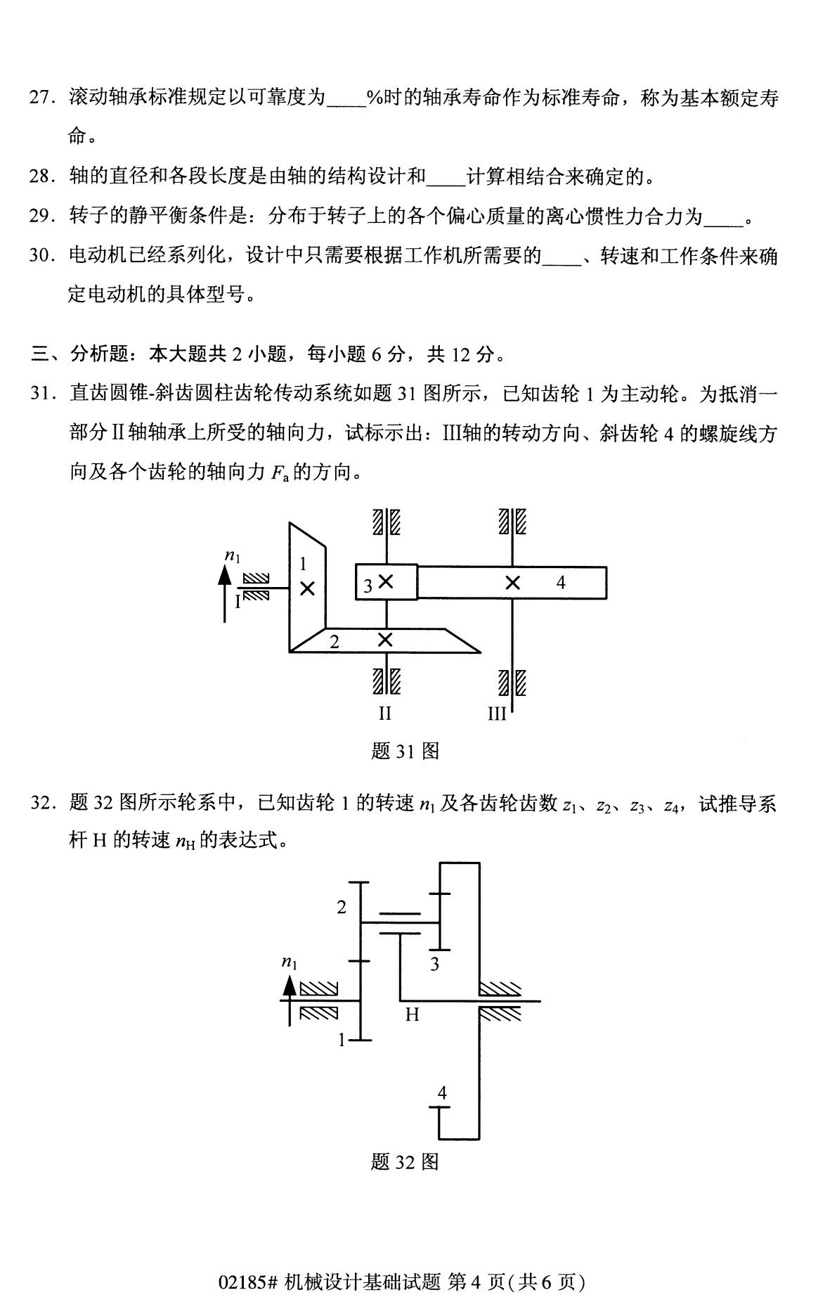 全国2020年8月高等教育自学考试机械设计基础试题