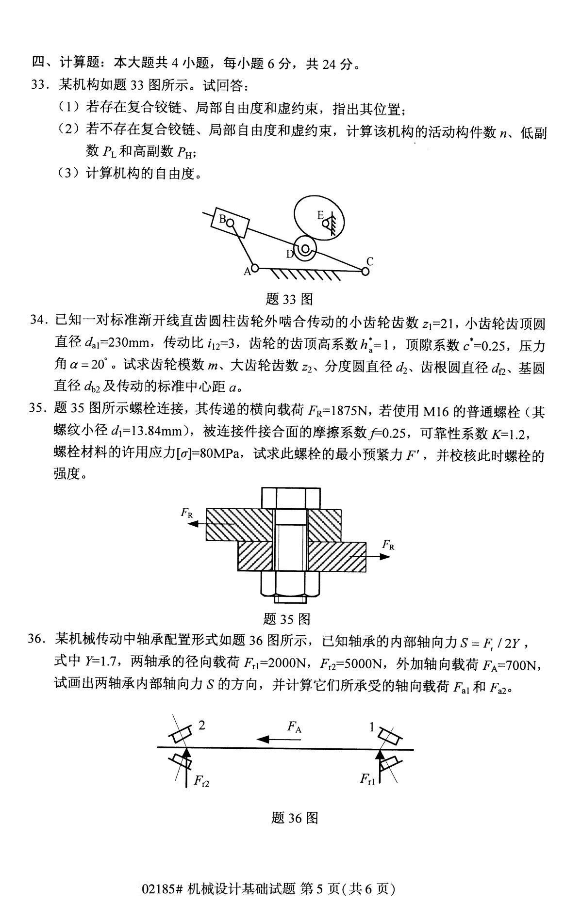 全国2020年8月高等教育自学考试机械设计基础试题