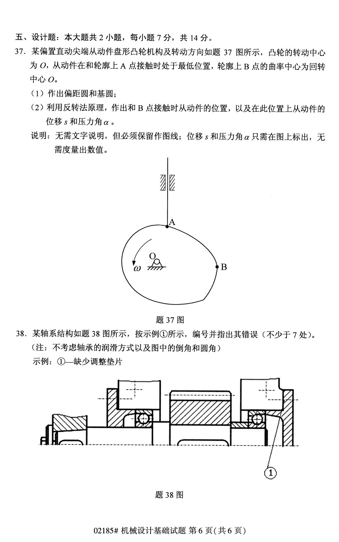 全国2020年8月高等教育自学考试机械设计基础试题