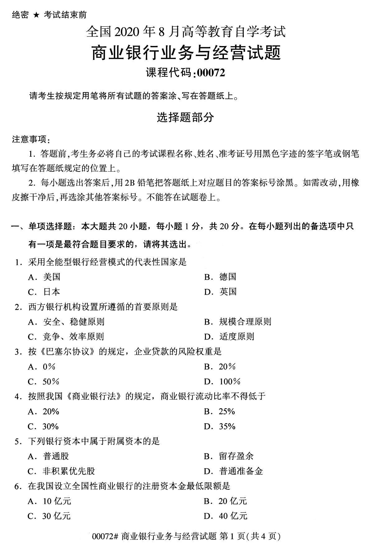 全国2020年8月自学考试00072商业银行业务与经营试题