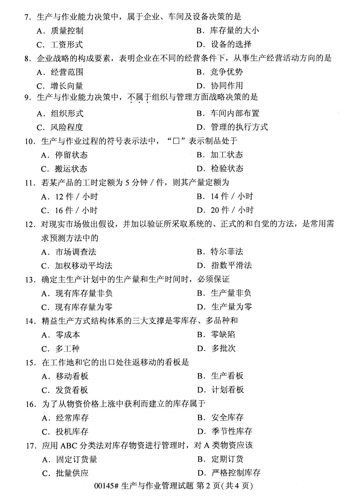 全国2020年8月高等教育自学考试00145生产与作业管理试题