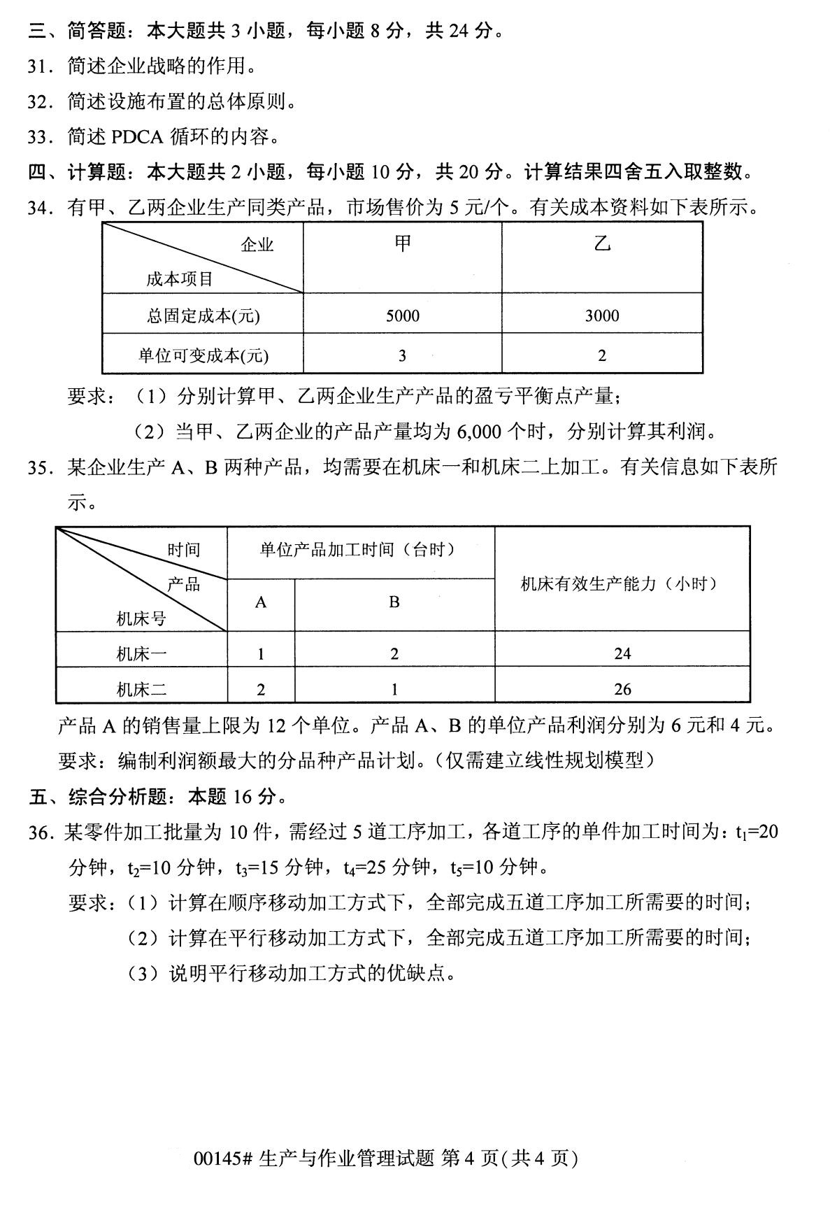 全国2020年8月高等教育自学考试00145生产与作业管理试题