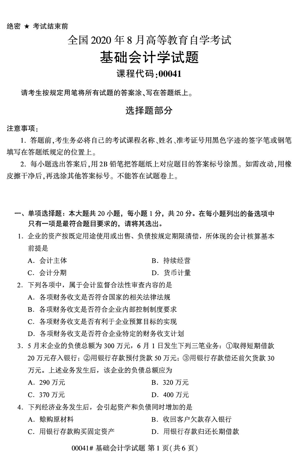 全国2020年8月高等教育自学考试00041基础会计学试题