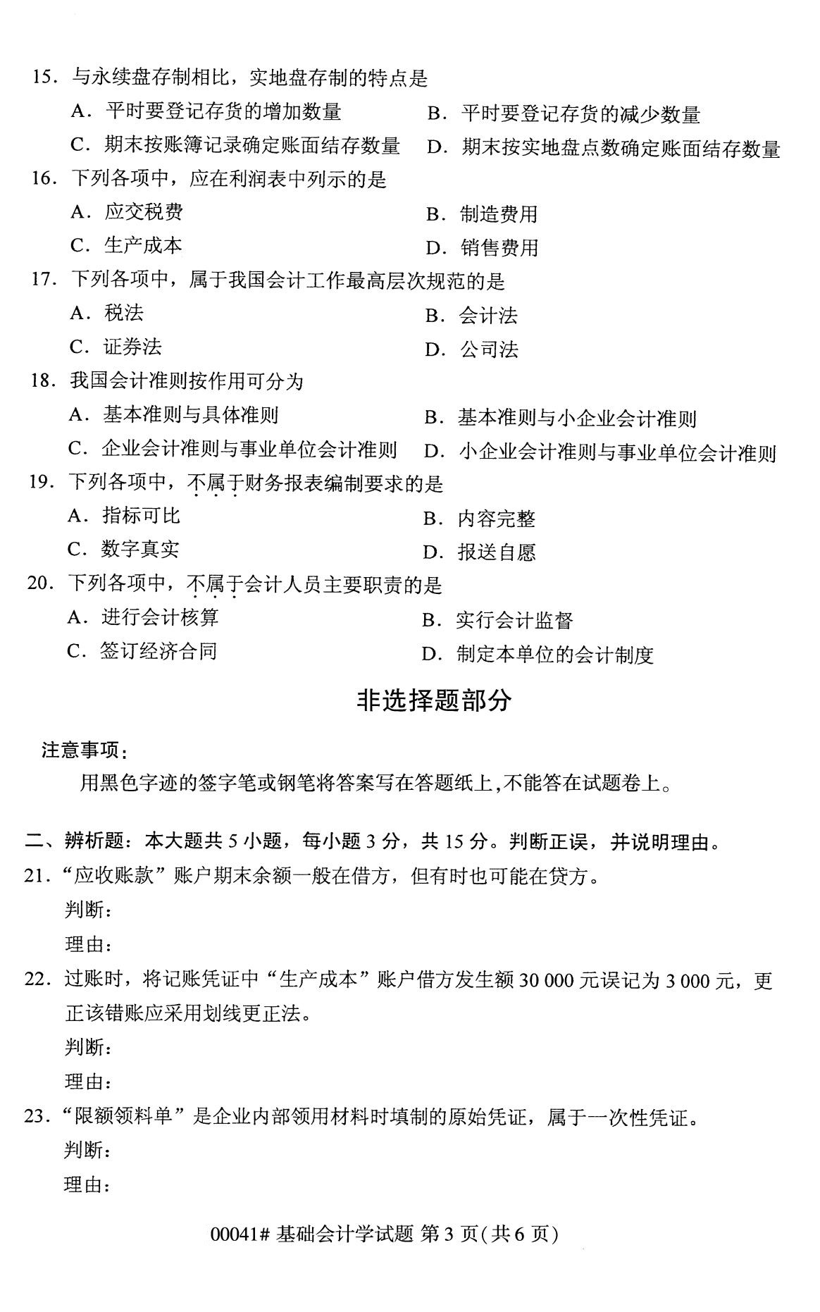 全国2020年8月高等教育自学考试00041基础会计学试题