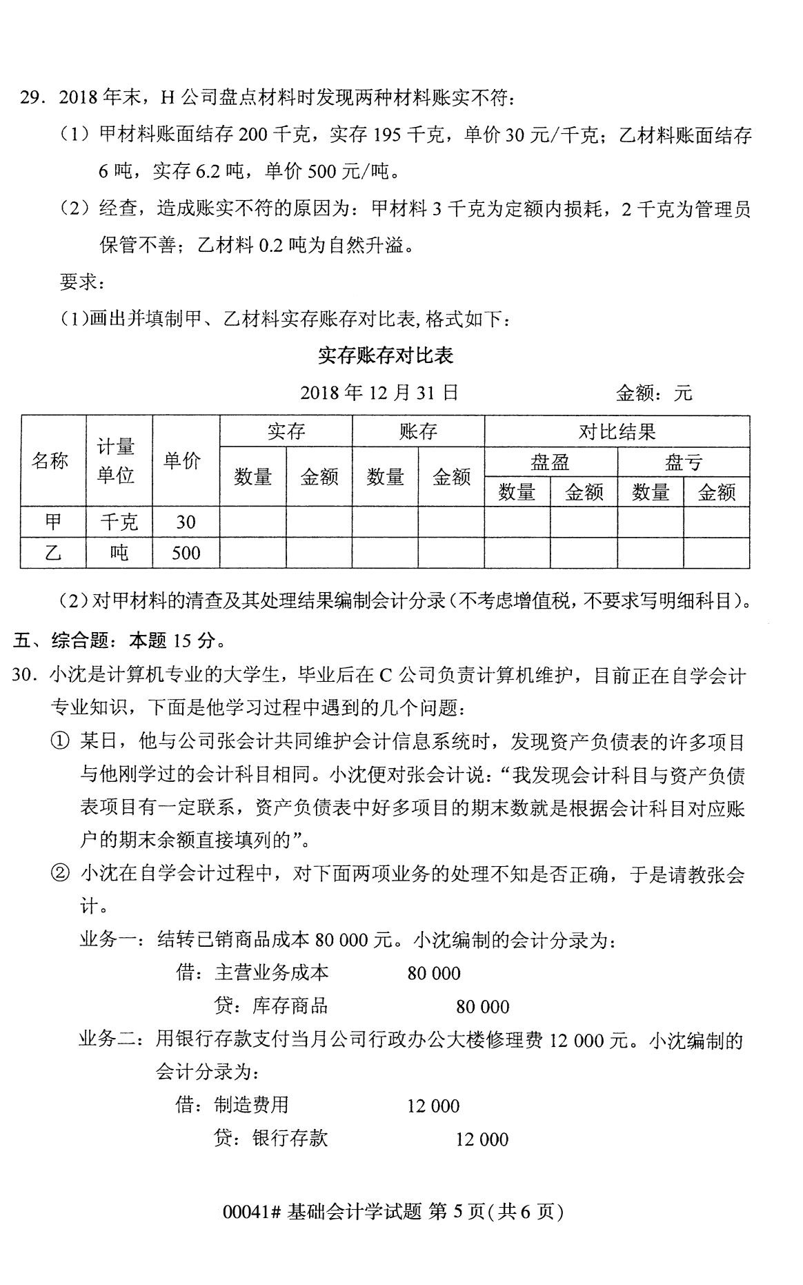 全国2020年8月高等教育自学考试00041基础会计学试题