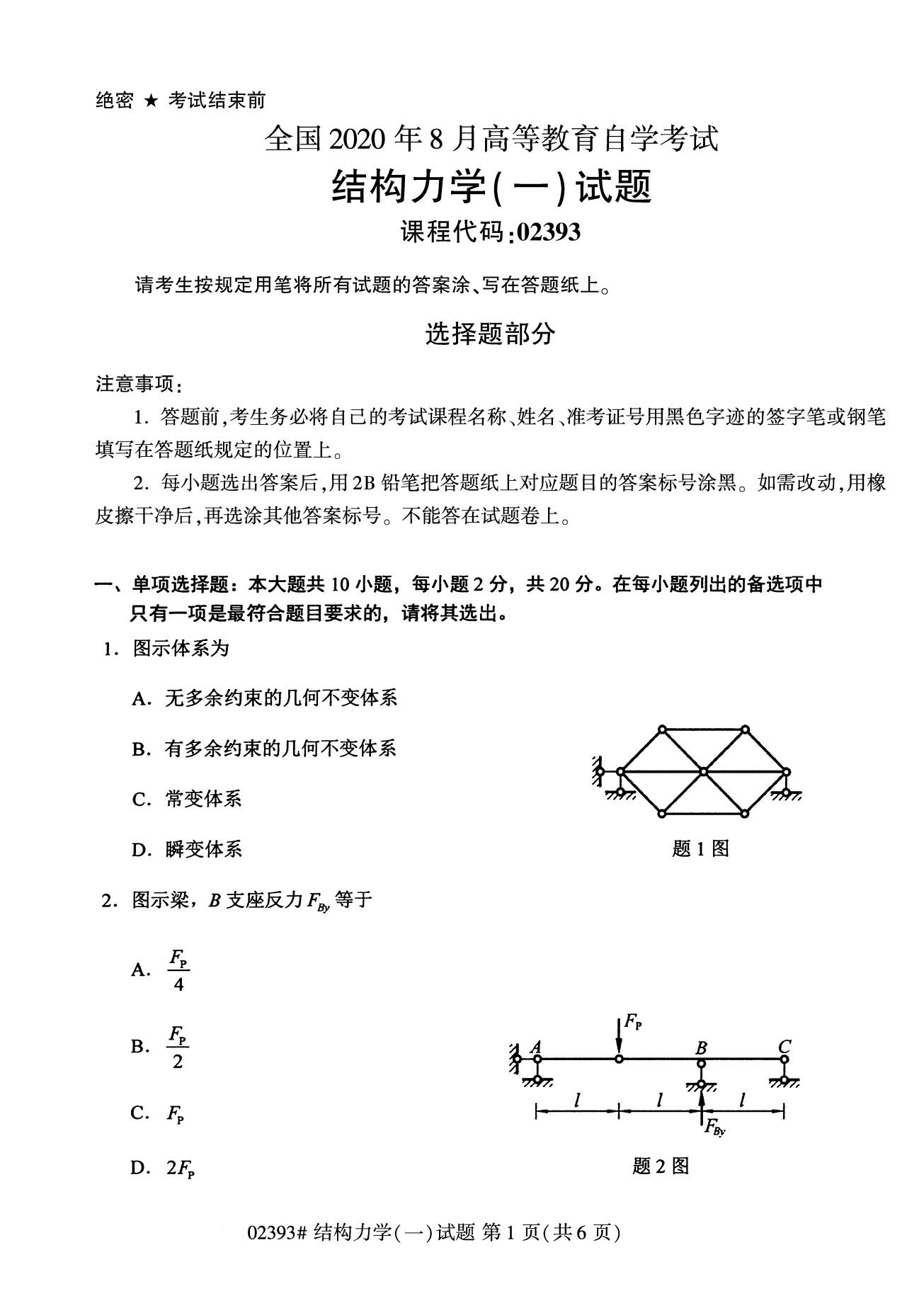 全国2020年8月高等教育自学考试02393结构力学(一)试题