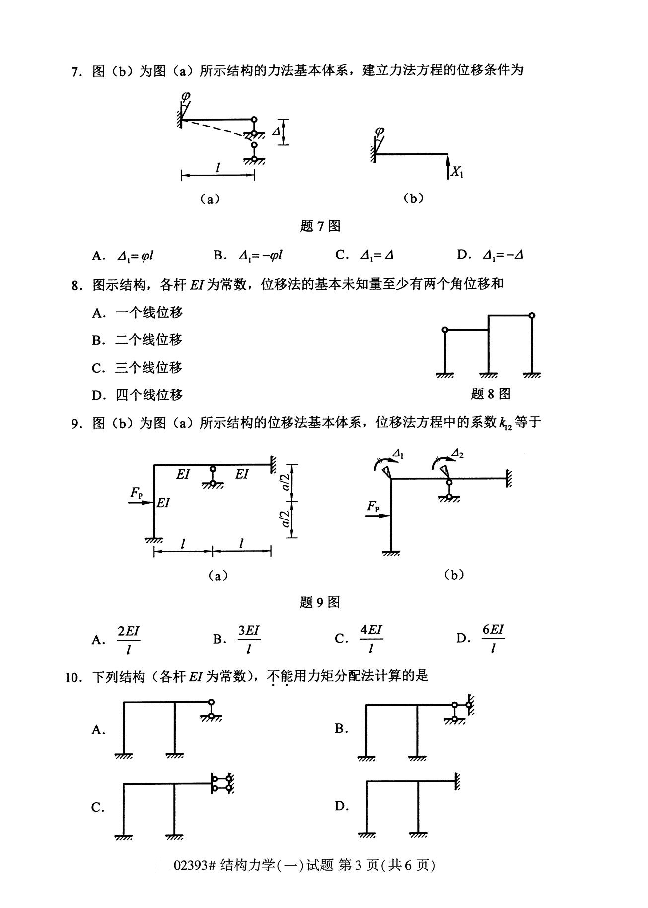 全国2020年8月高等教育自学考试02393结构力学(一)试题