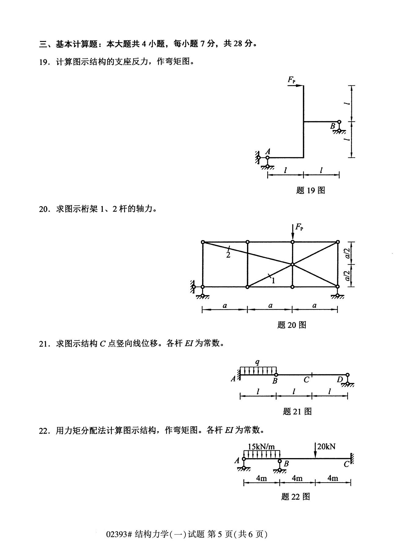 全国2020年8月高等教育自学考试02393结构力学(一)试题