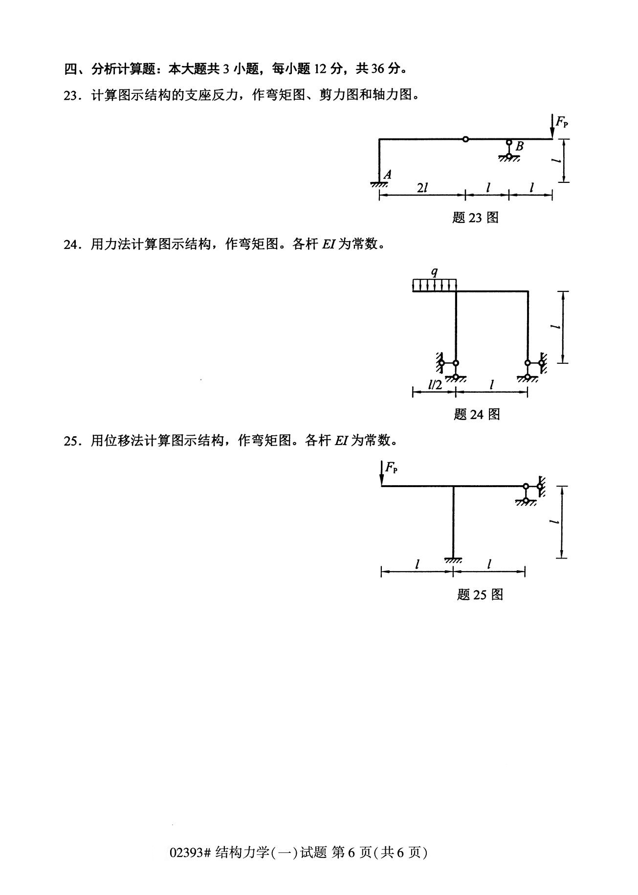 全国2020年8月高等教育自学考试02393结构力学(一)试题