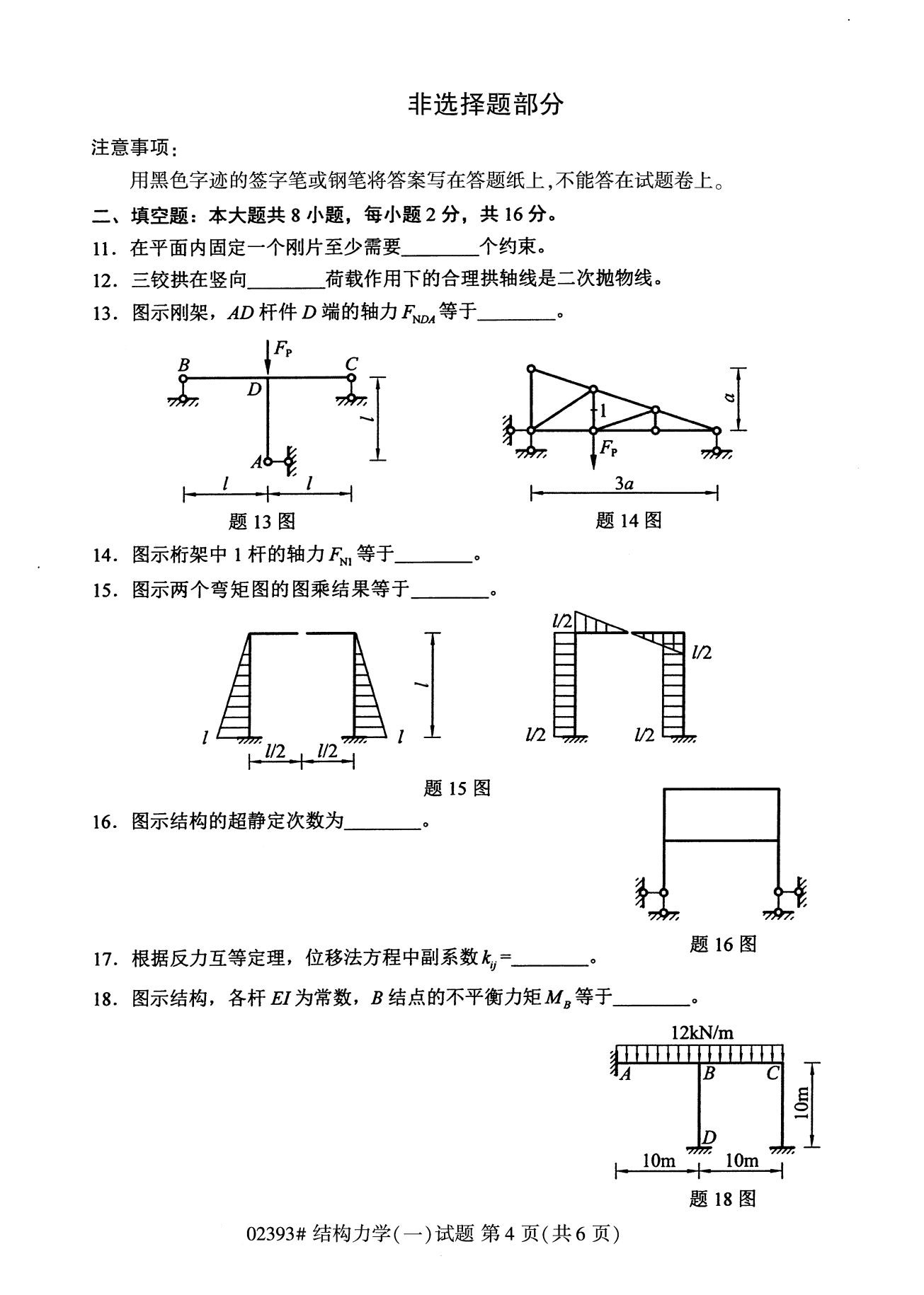 全国2020年8月高等教育自学考试02393结构力学(一)试题