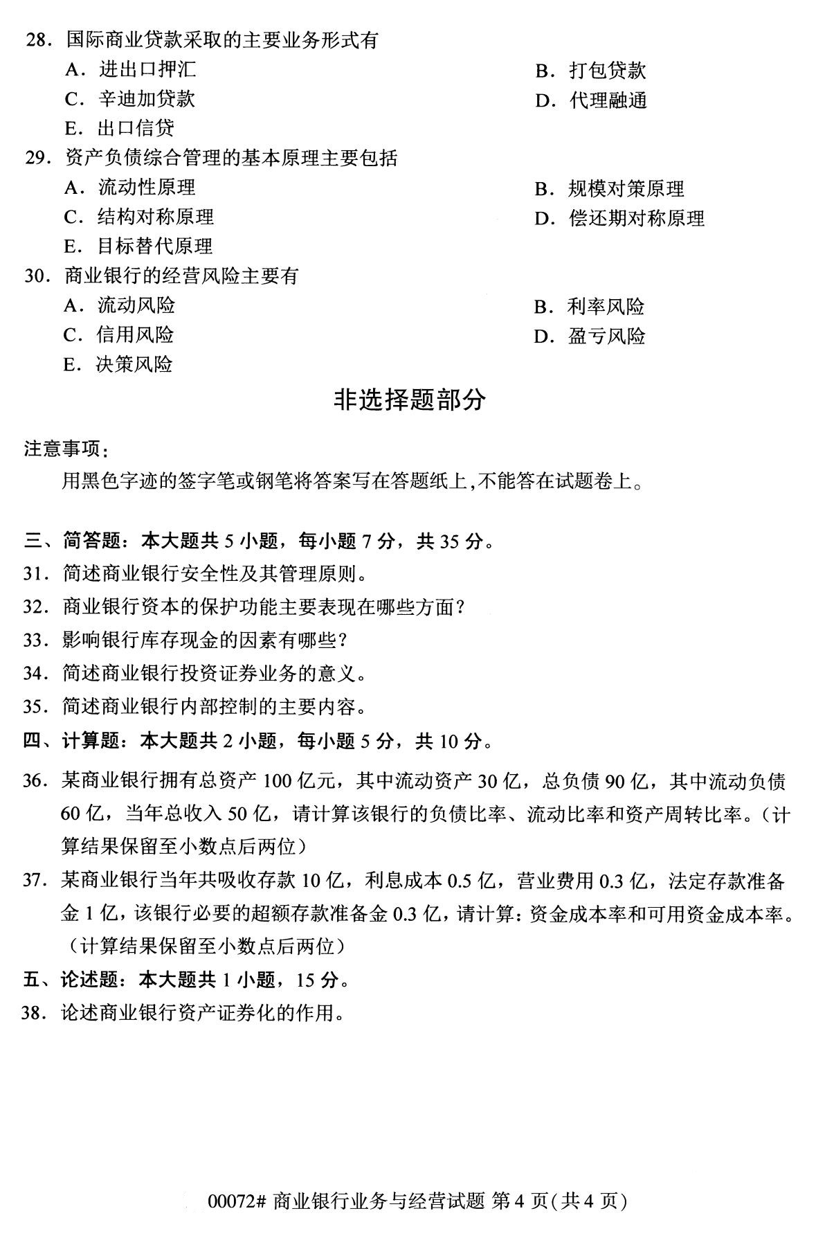 全国2020年8月高等教育自学考试00072商业银行业务与经营试题