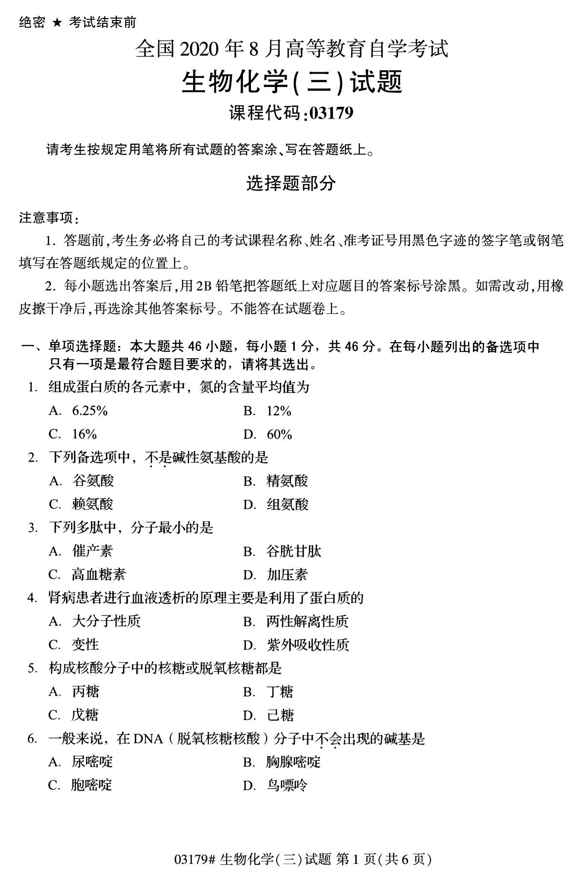 全国2020年8月自学考试03179生物化学(三)试题