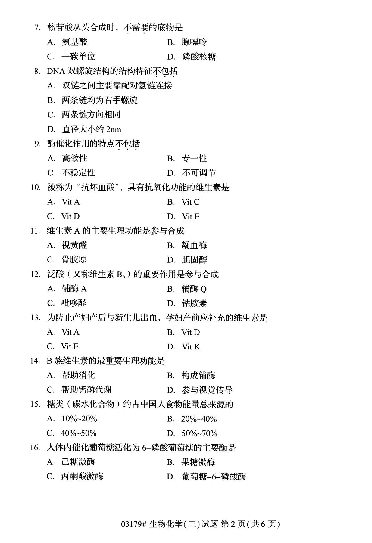 全国2020年8月自学考试03179生物化学(三)试题