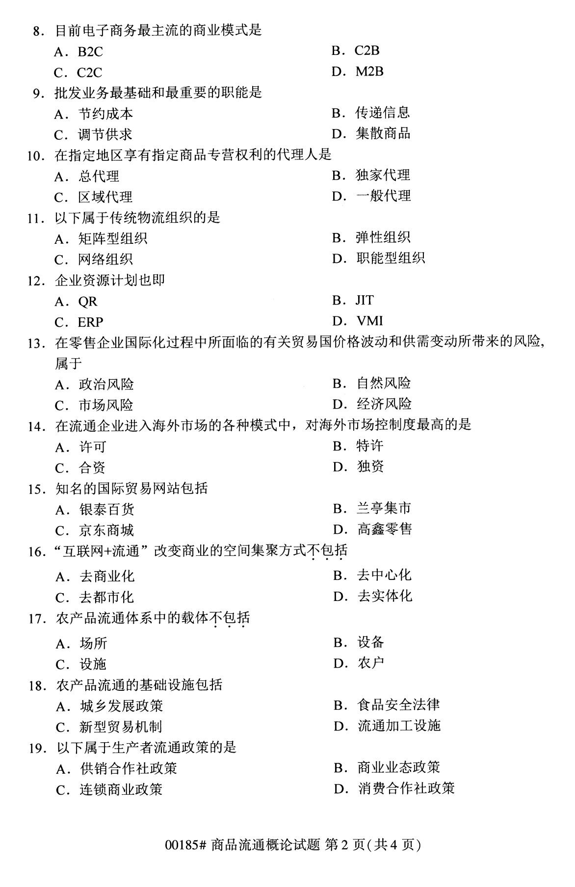 全国2020年8月自学考试00185商品流通概论试题