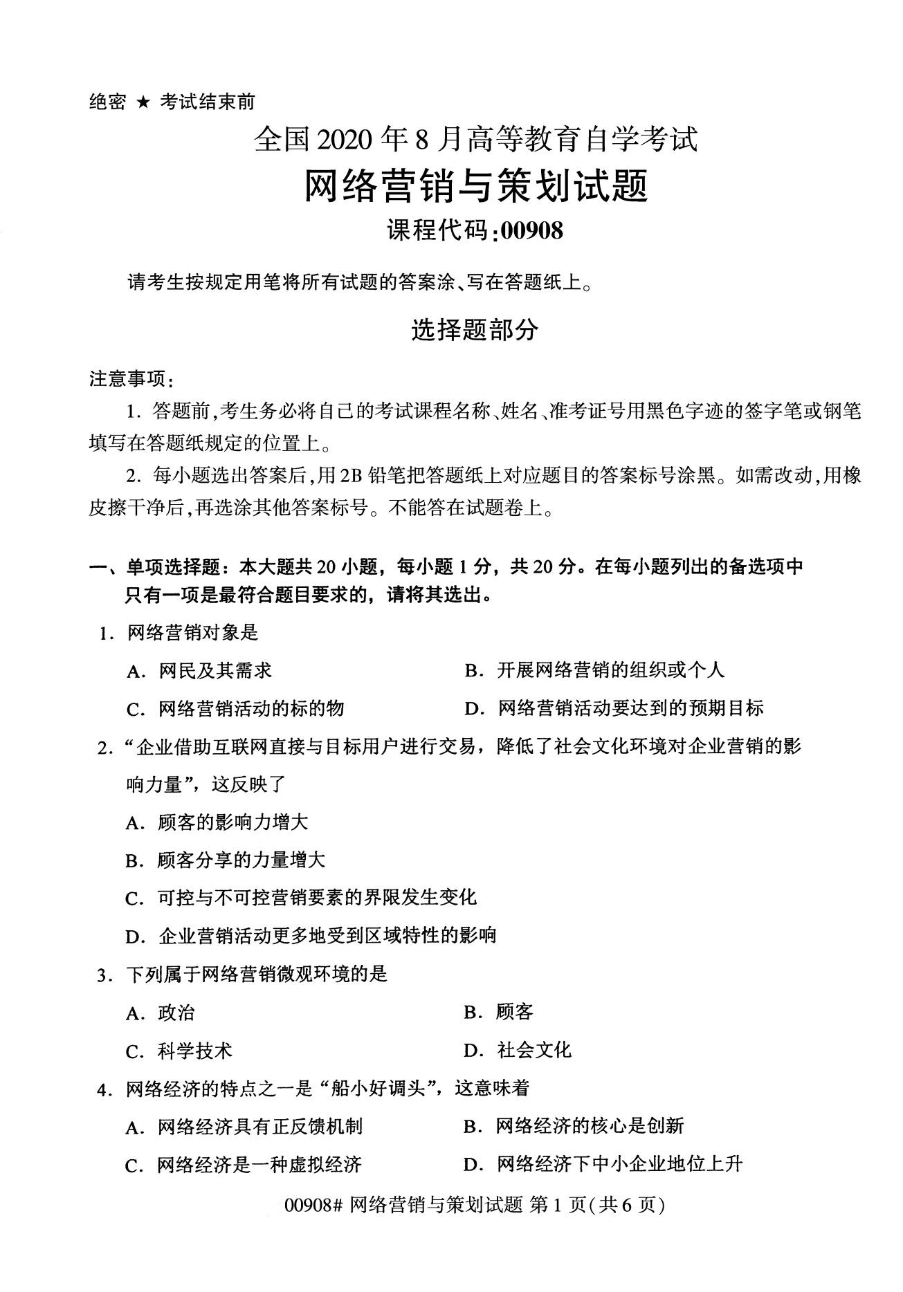 全国2020年8月自学考试00908网络营销与策划试题