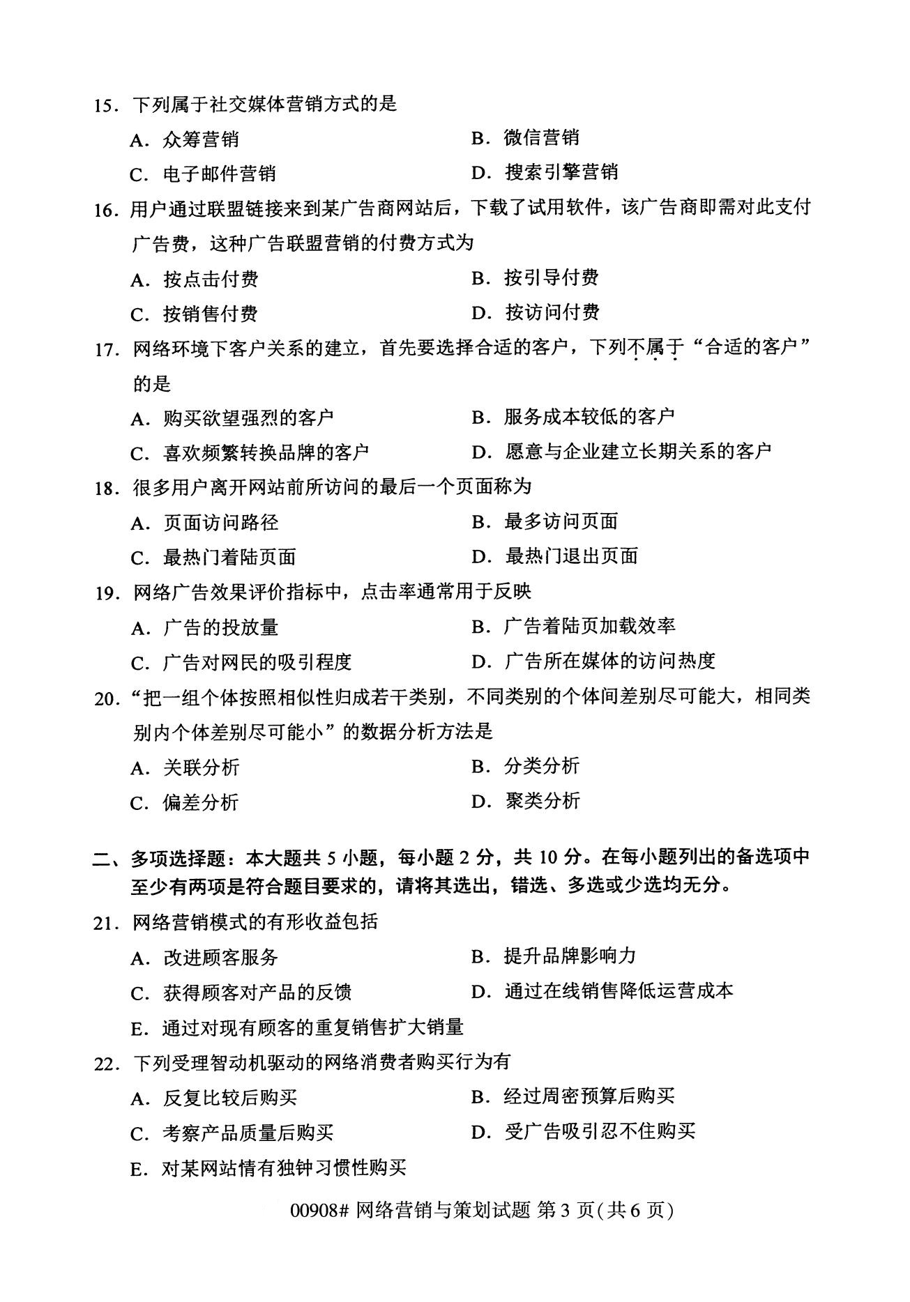 全国2020年8月自学考试00908网络营销与策划试题