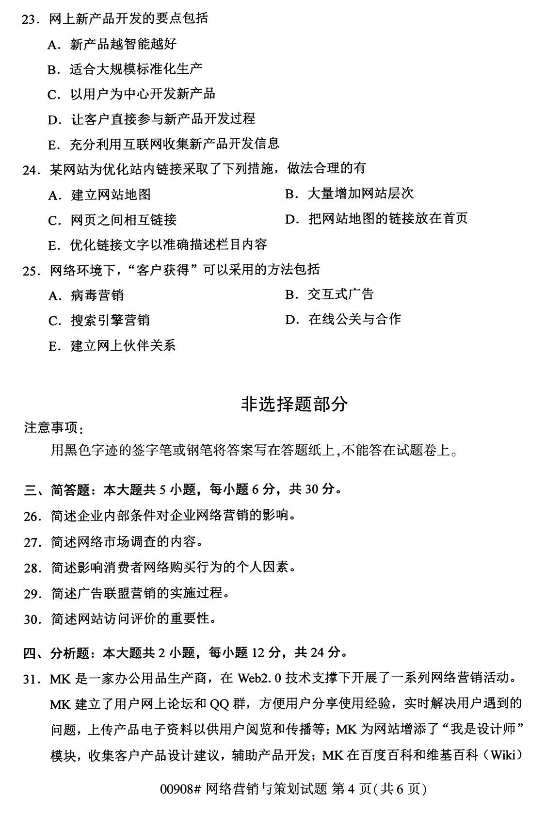 全国2020年8月自学考试00908网络营销与策划试题