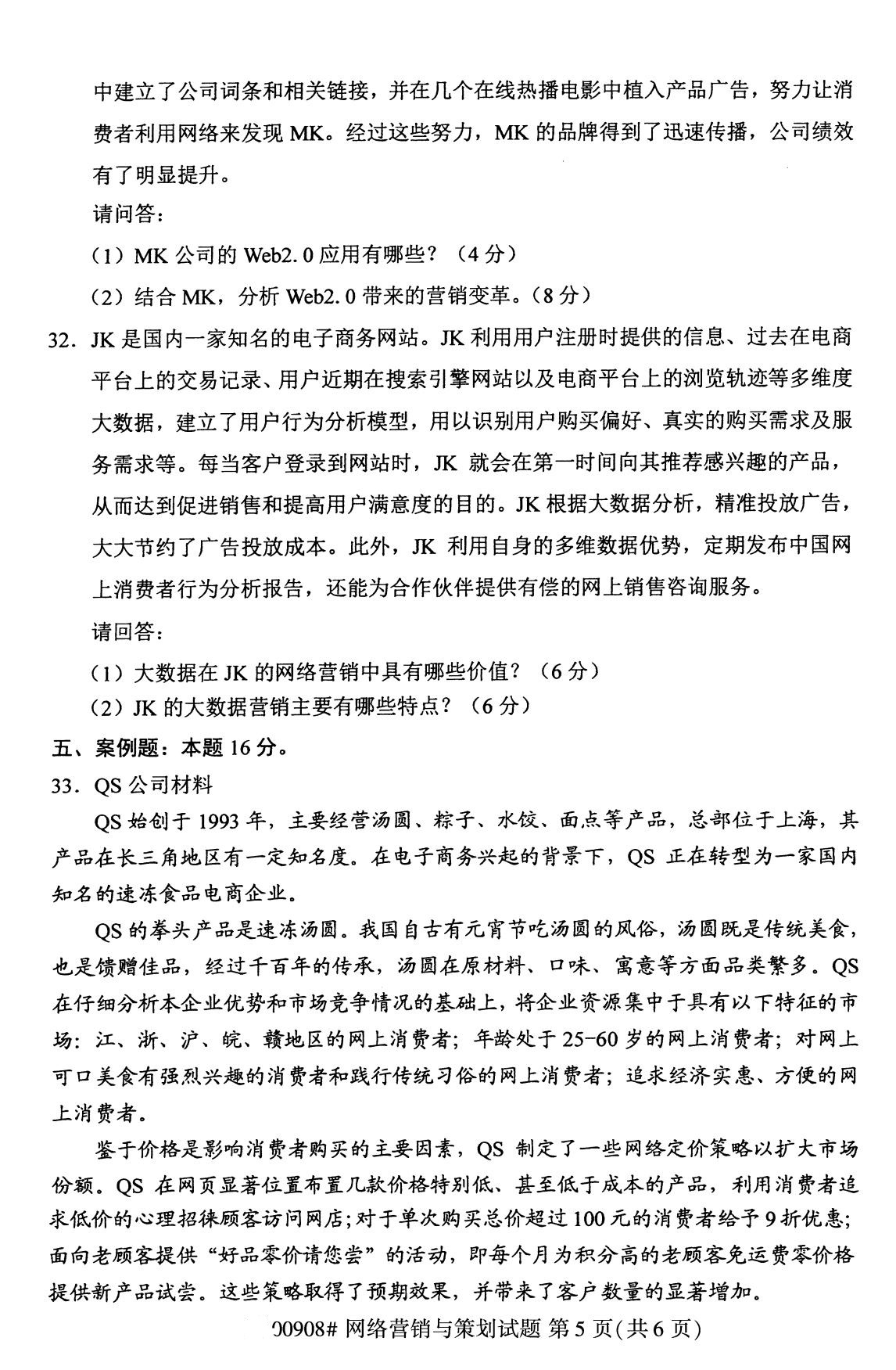 全国2020年8月自学考试00908网络营销与策划试题