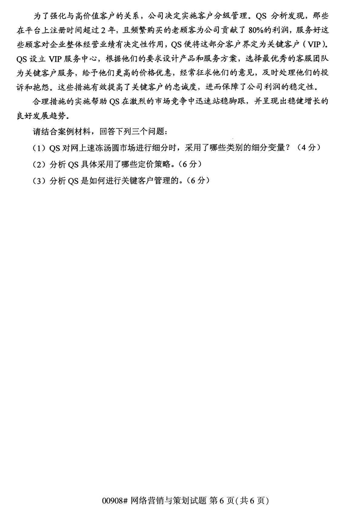 全国2020年8月自学考试00908网络营销与策划试题