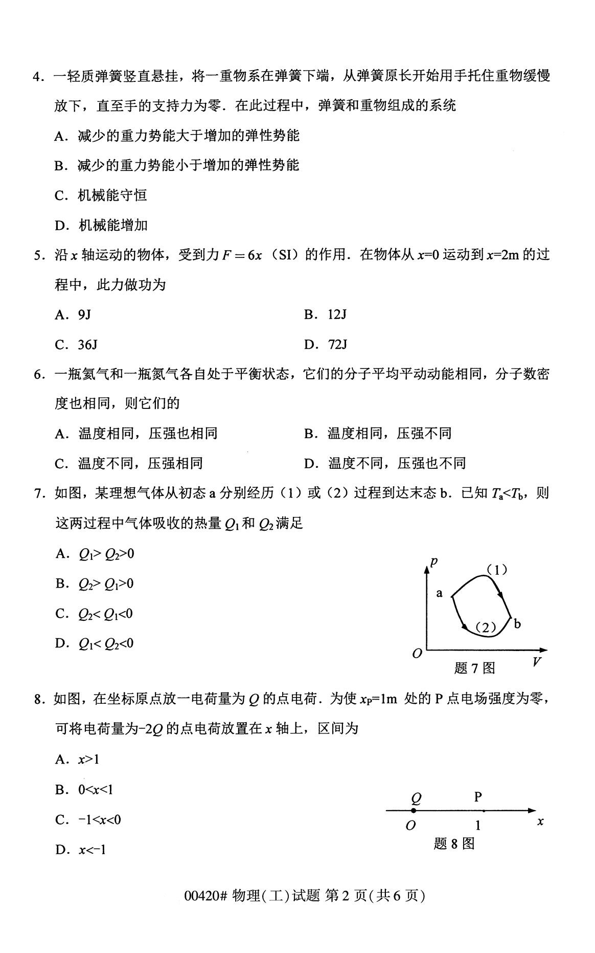 全国2020年8月自学考试00420物理(工)试题