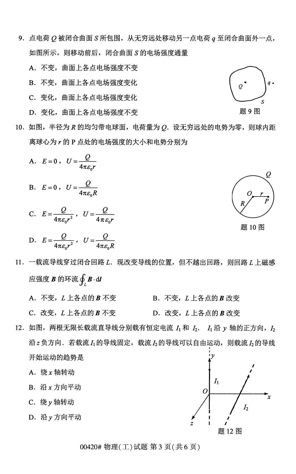 全国2020年8月自学考试00420物理(工)试题