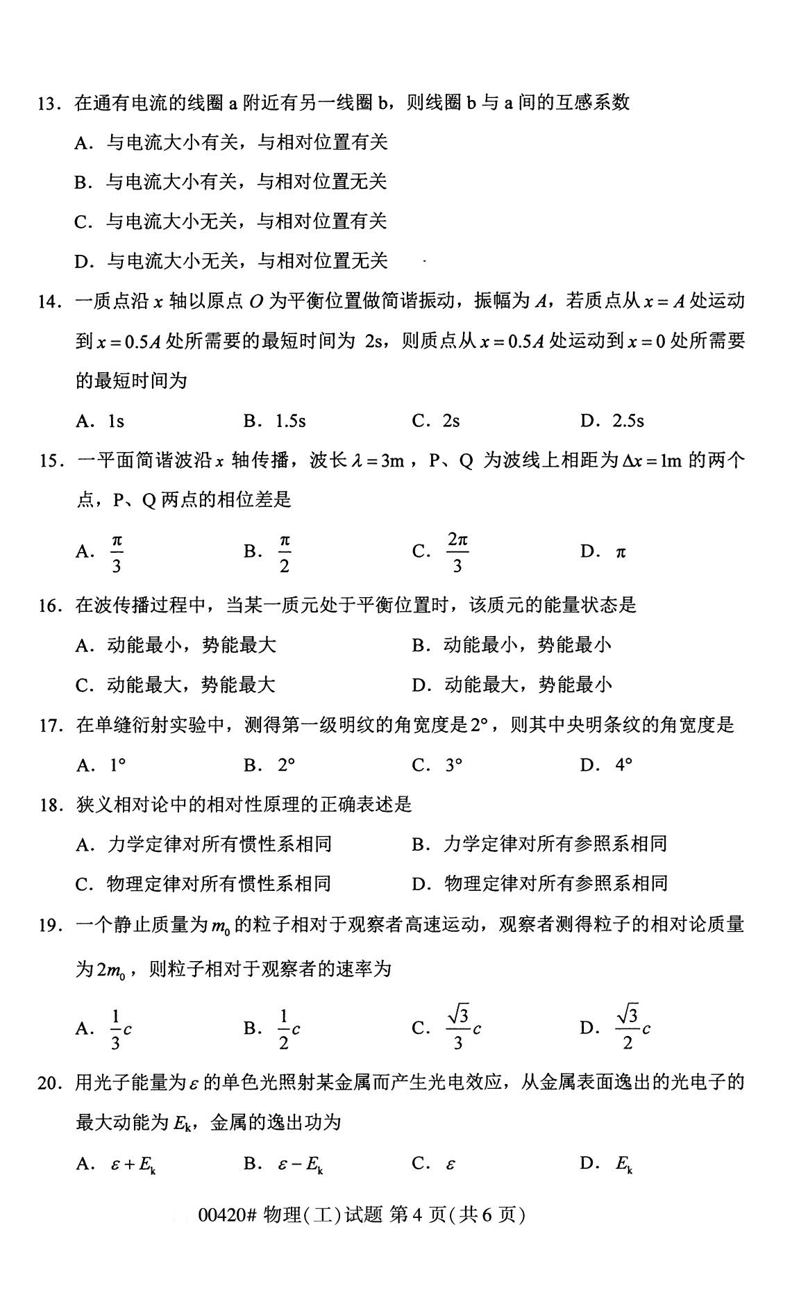 全国2020年8月自学考试00420物理(工)试题