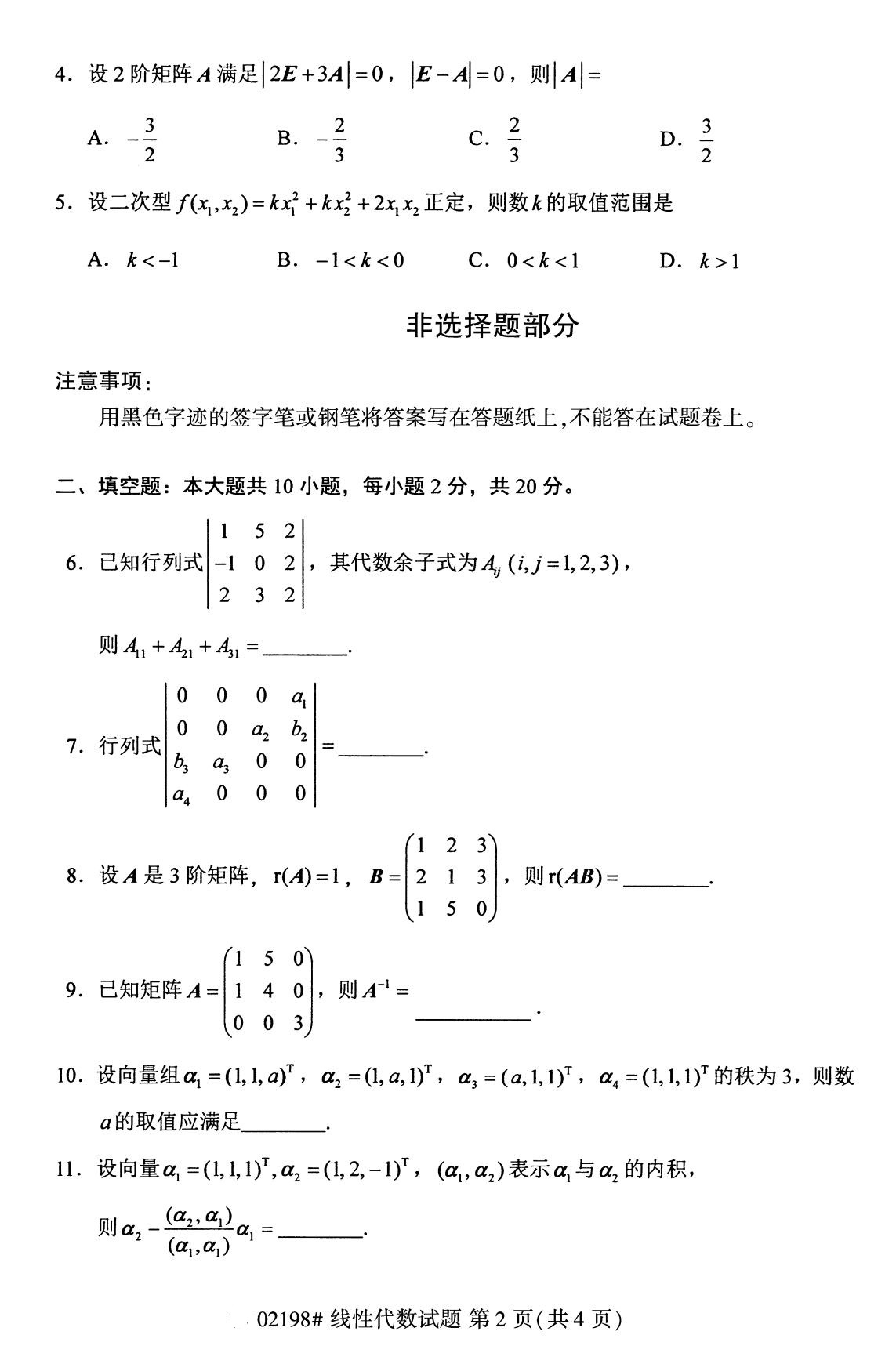 全国2020年8月自学考试02198线性代数试题（本科）