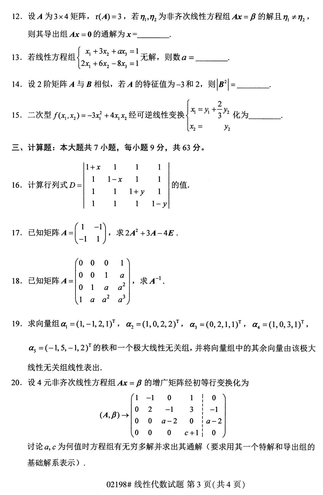 全国2020年8月自学考试02198线性代数试题（本科）