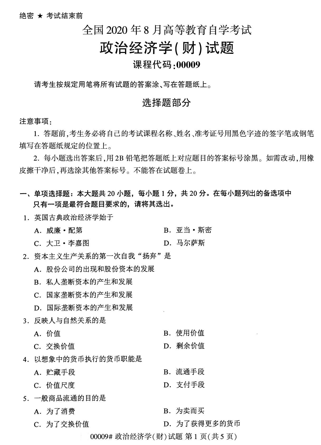 全国2020年8月自学考试00009政治经济学(财)试题（本科）