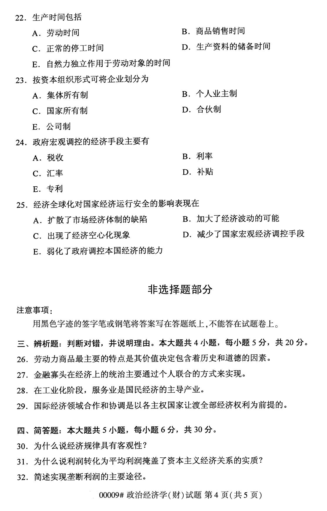 全国2020年8月自学考试00009政治经济学(财)试题（本科）