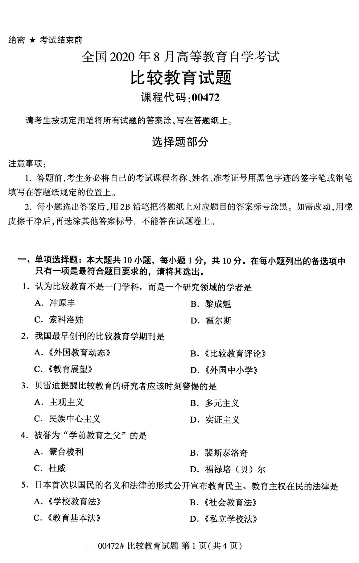 全国2020年8月高等教育自学考试00472比较教育试题