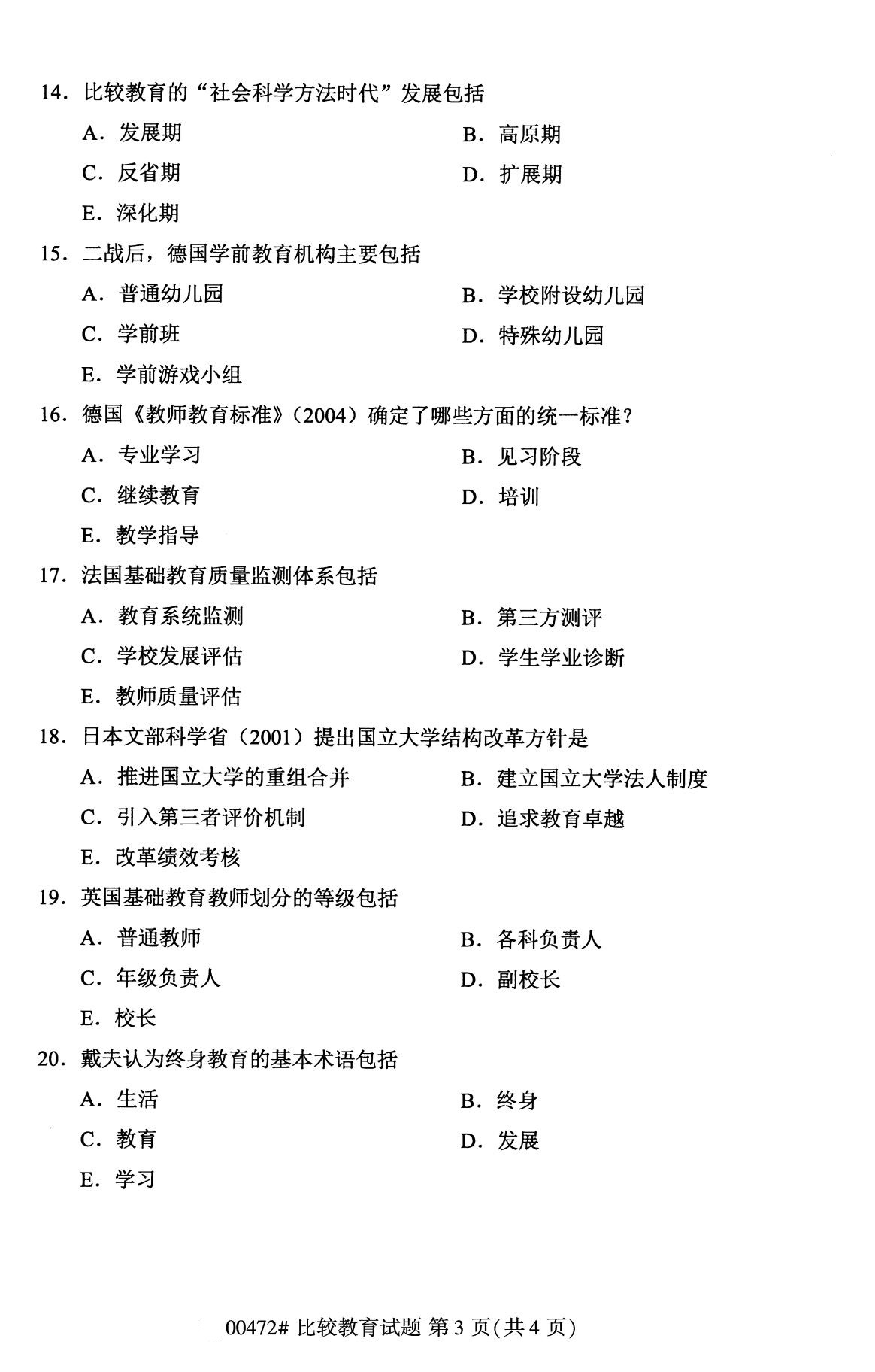 全国2020年8月高等教育自学考试00472比较教育试题