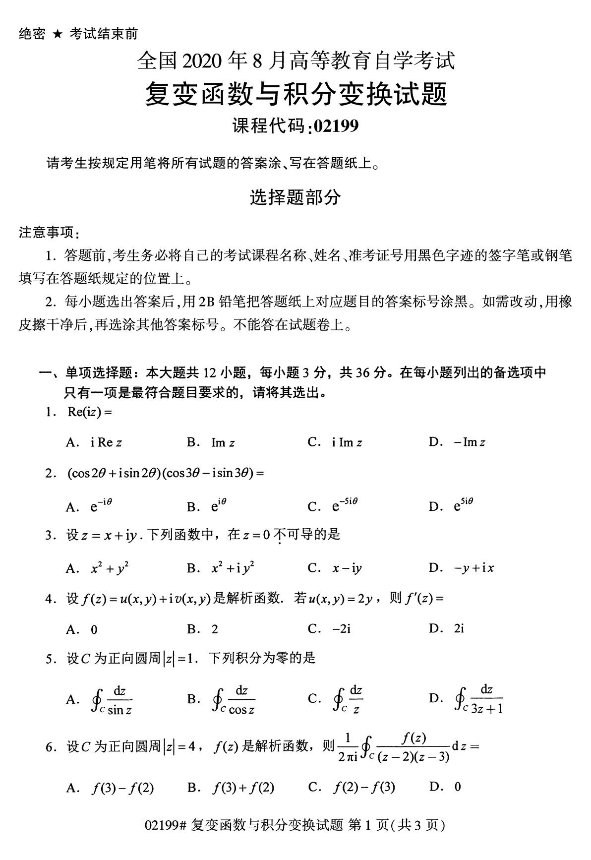 全国2020年8月自学考试02199复变函数与积分变换试题