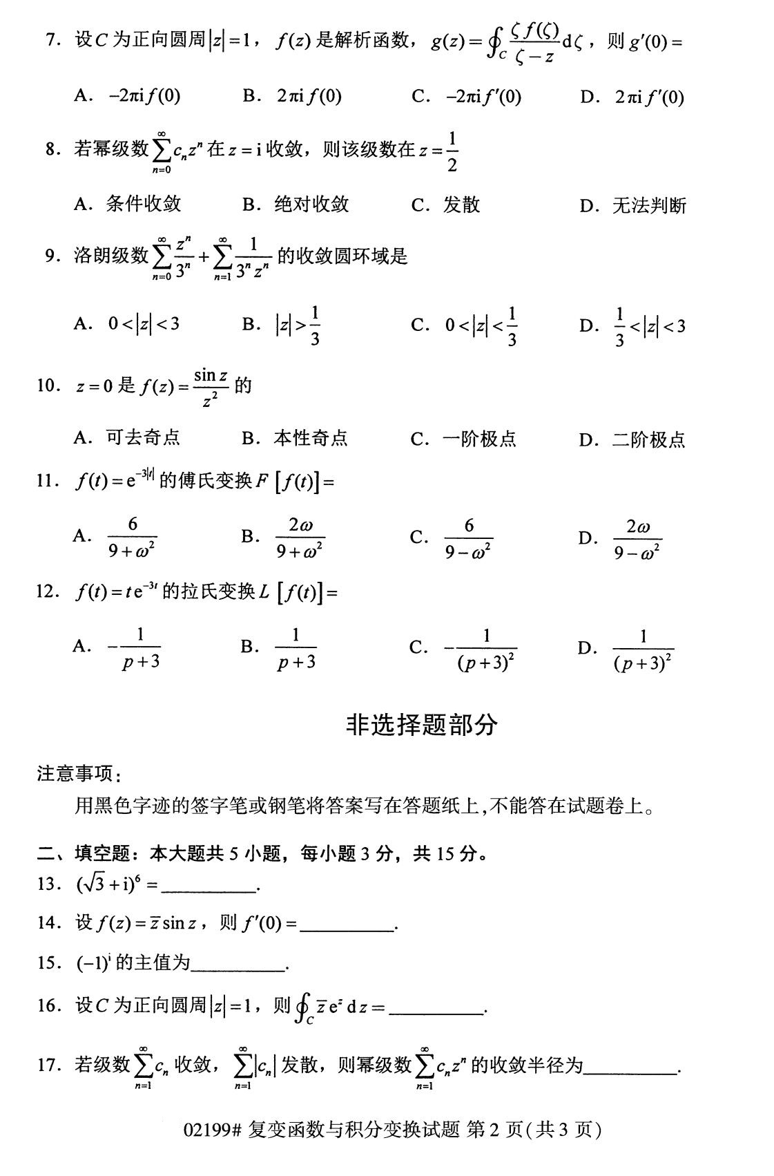 全国2020年8月自学考试02199复变函数与积分变换试题