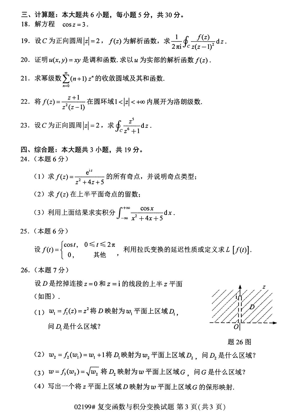 全国2020年8月自学考试02199复变函数与积分变换试题