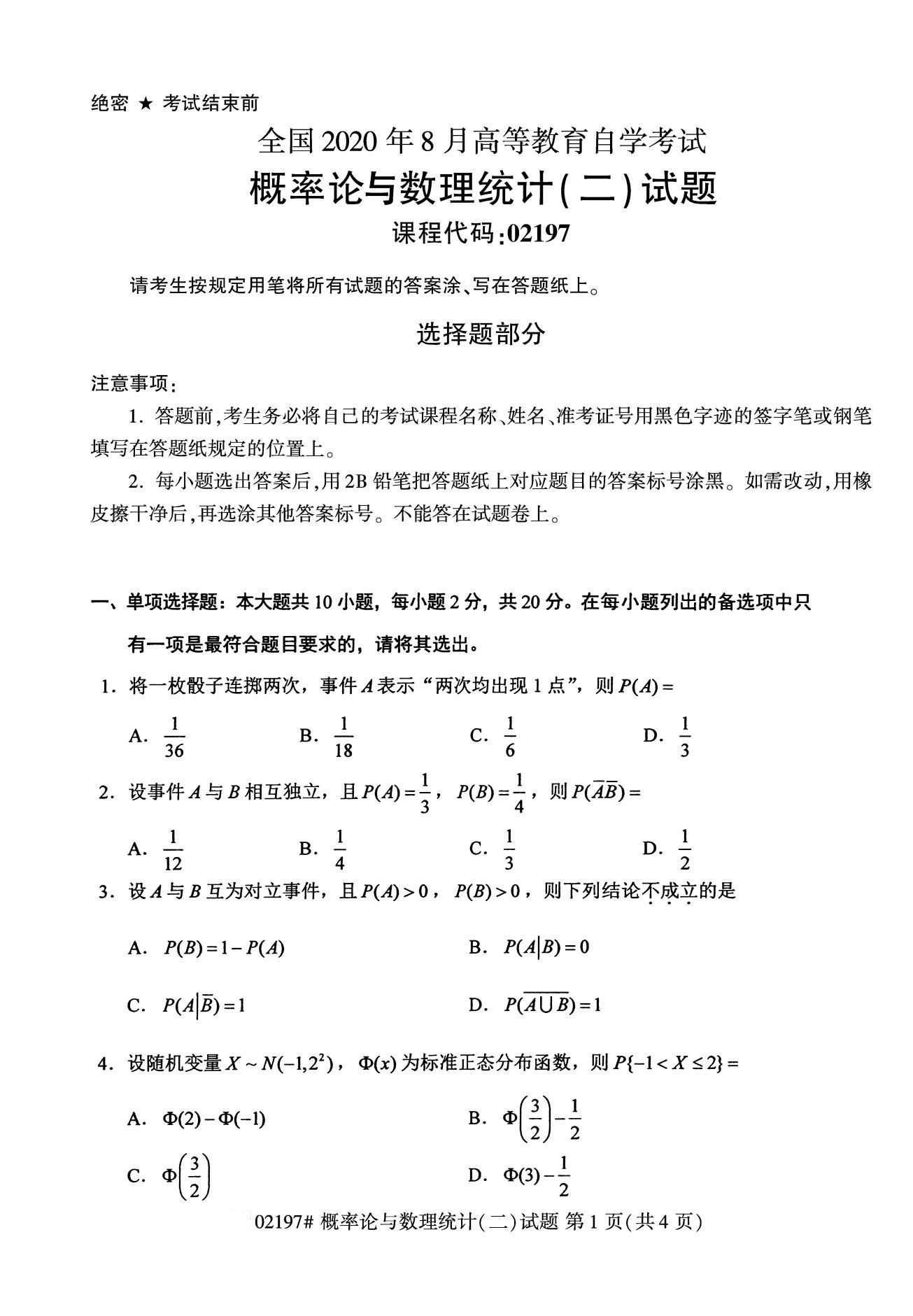 全国2020年8月自学考试02197概率论与数理统计(二)试题