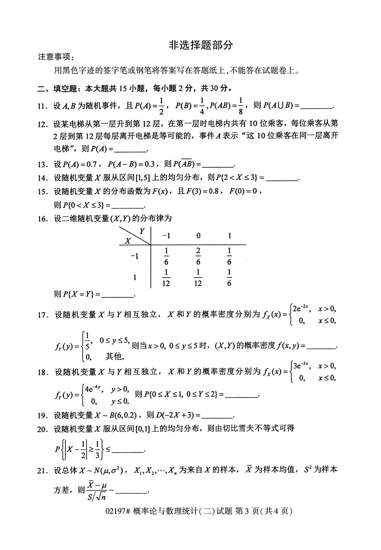 全国2020年8月自学考试02197概率论与数理统计(二)试题