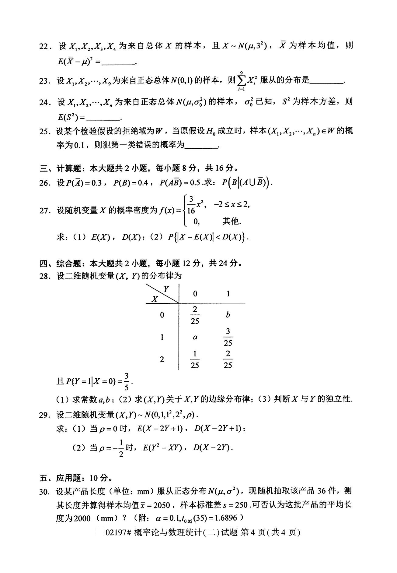 全国2020年8月自学考试02197概率论与数理统计(二)试题