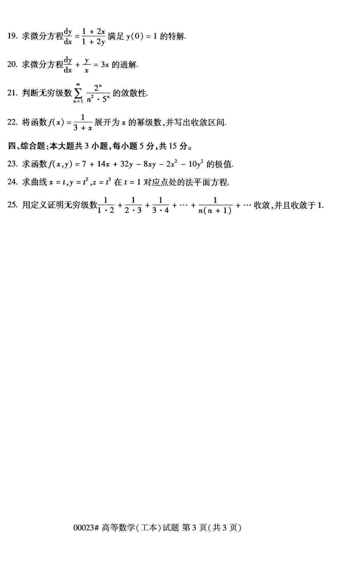 全国2020年8月自学考试00023高等数学(工本)试题