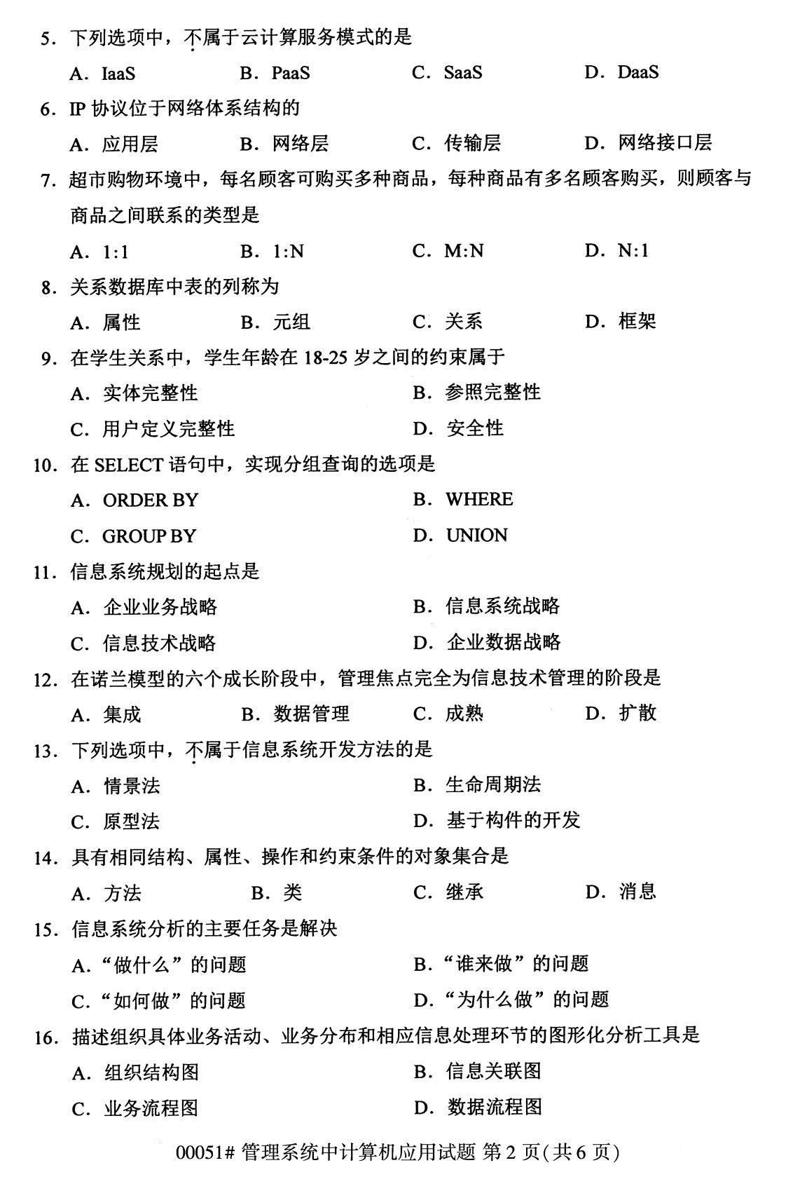 全国2020年8月自学考试00051管理系统中计算机应用试题