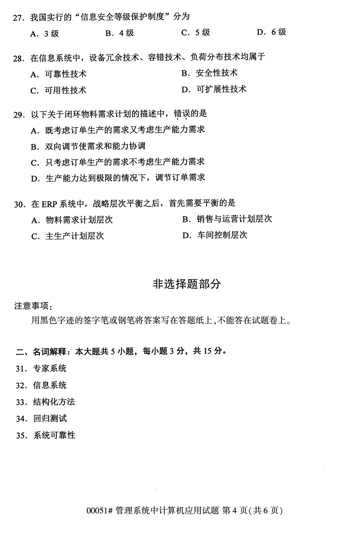 全国2020年8月自学考试00051管理系统中计算机应用试题