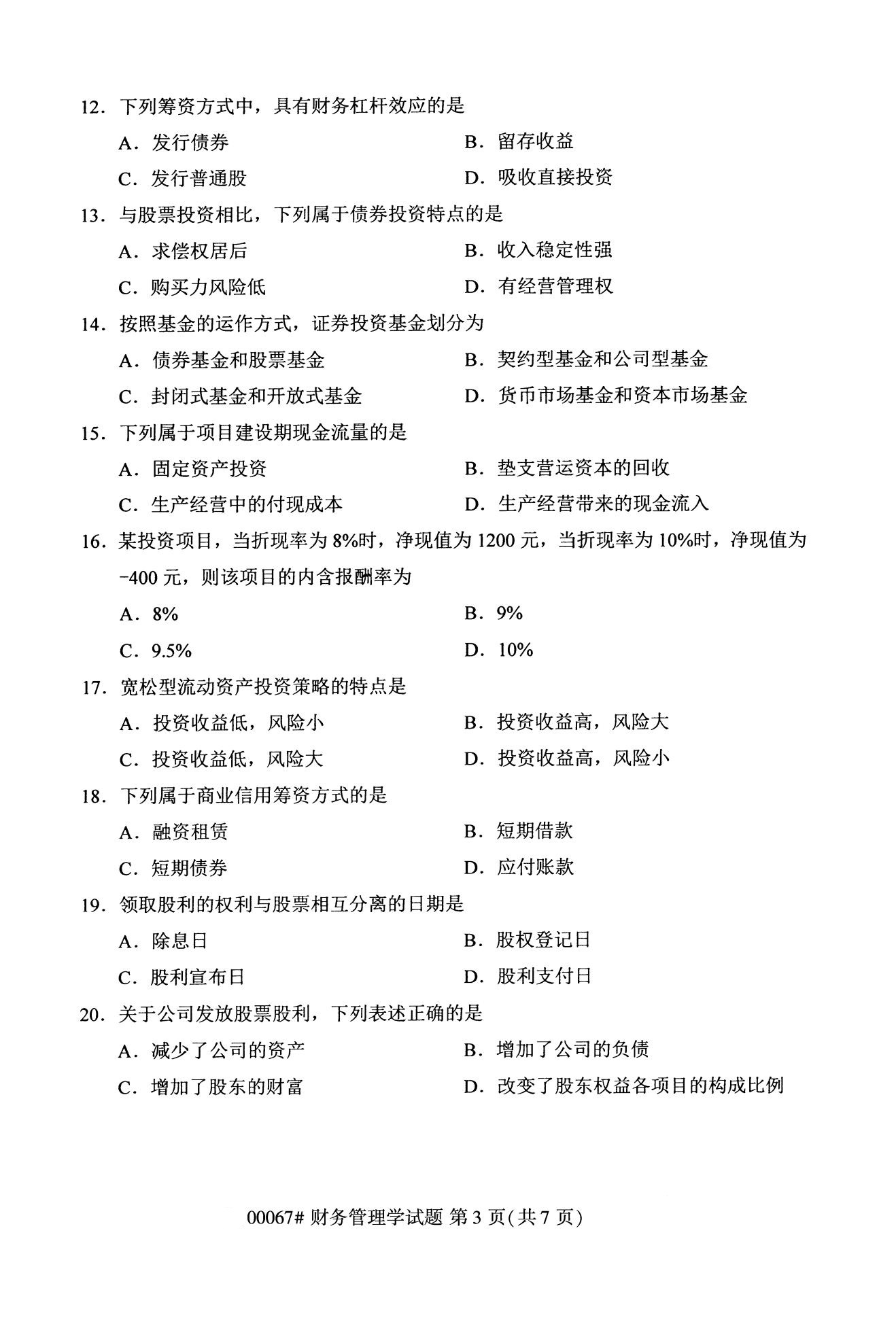 全国2020年10月自学考试00067财务管理学试题